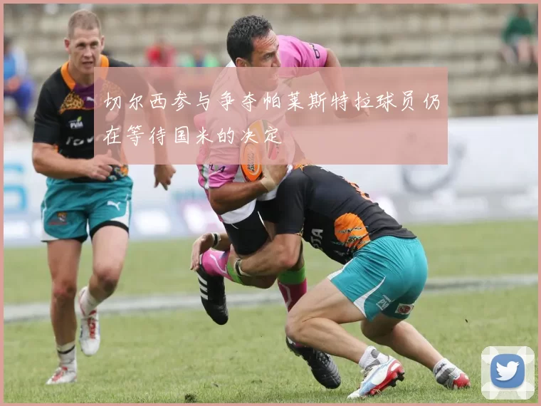 切尔西参与争夺帕莱斯特拉球员仍在等待国米的决定