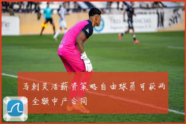 马刺灵活薪资策略自由球员可获两年全额中产合同